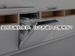 家用洗碗机推荐_家用洗碗机哪种最实用[多图]