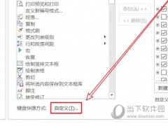 Word2016怎么自定义快捷键 操作方法