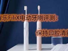 扉乐FiliX电动牙刷评测：保持口腔清新[多图]
