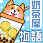 奶茶屋物语正版游戏安卓版下载_奶茶屋物语游戏下载手机版V1.0.0.0