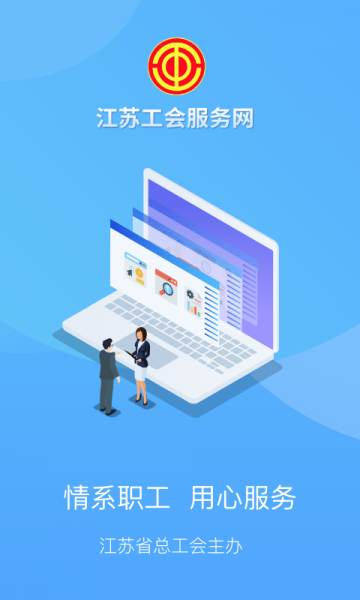 江苏工会app最新版下载_江苏工会手机版免费下载v1.0.0 安卓版 运行截图2