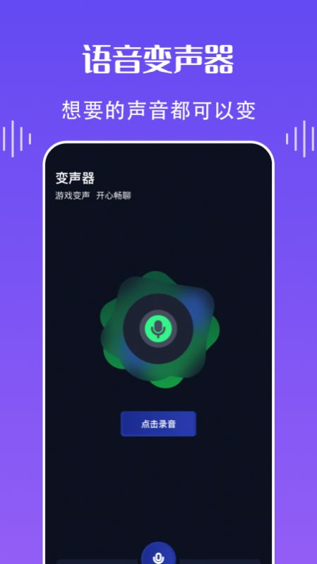 欢乐语音变声器app下载_欢乐语音变声器免费版下载v1.1 安卓版 运行截图2