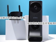 360双摄可视门铃5Max评测：超好用的家用监控智能摄像机[多图]