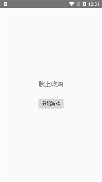 腕上吃鸡手机版下载_腕上吃鸡免费版下载v1.0 安卓版 运行截图1