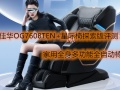 奥佳华OG7608TEN+星际椅探索版评测：家用全身多功能全自动椅子[多图]