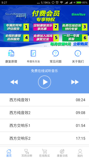 耳鸣小助手app下载_耳鸣小助手最新版下载v1.0 安卓版 运行截图3