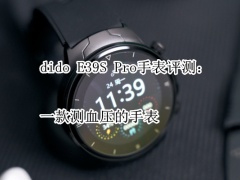 dido E39S Pro手表评测：一款测血压的手表[多图]