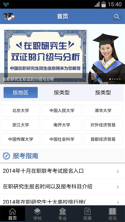 中国在职研究生招生信息网安卓版免费下载_中国在职研究生招生信息网手机版下载v00.00.0043 安卓版 运行截图2