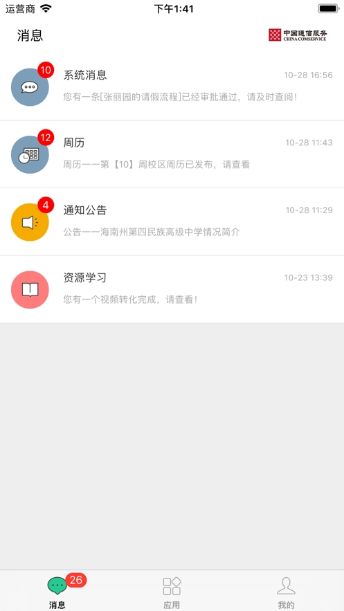 智慧校务最新版下载_智慧校务免费版下载v1.0 安卓版 运行截图2