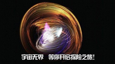 无边宇宙