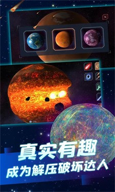 星球爆炸模拟器最新版-星球爆炸模拟器安卓版 运行截图2