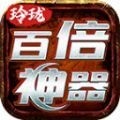 玲珑百倍神器v1.0