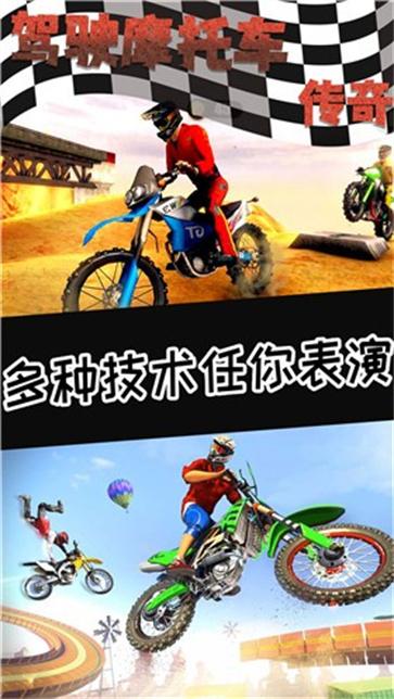驾驶摩托车传奇手机版免费下载_驾驶摩托车传奇游戏安卓版V1.0
