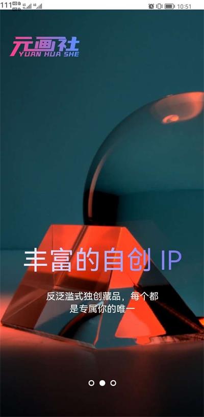 元画社数字藏品平台app下载_元画社数字藏品安卓版下载v1.0 安卓版 运行截图1