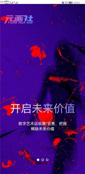 元画社数字藏品平台app下载_元画社数字藏品安卓版下载v1.0 安卓版 运行截图2