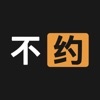 不约交友app免费下载_不约最新版下载v1.1.1 安卓版