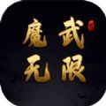 魔武无限免费版下载_魔武无限手游最新版下载v1.0.6 安卓版