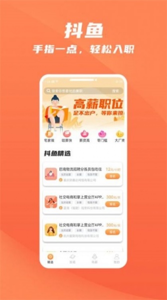 抖鱼招聘安卓最新版下载_抖鱼招聘app下载v1.0 安卓版 运行截图1