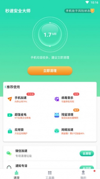 秒速安全大师app下载_秒速安全大师最新版下载v1.0.0 安卓版 运行截图3