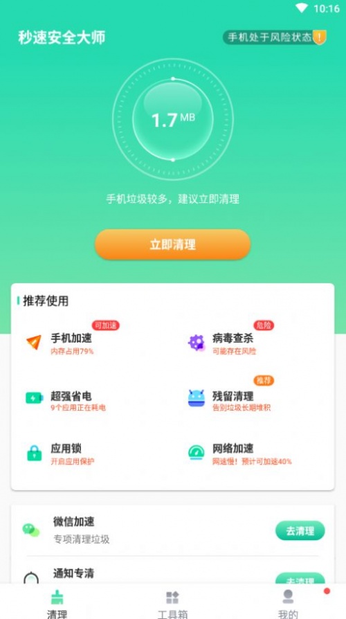 秒速安全大师app下载_秒速安全大师最新版下载v1.0.0 安卓版 运行截图3