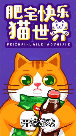 肥宅快乐猫世界官方下载-肥宅快乐猫世界手游app下载 运行截图1