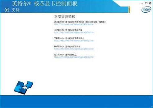 英特尔核芯显卡控制面板下载_英特尔核芯显卡控制面板最新中文最新版v1.0 运行截图1