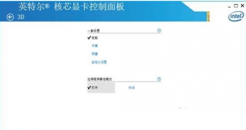 英特尔核芯显卡控制面板下载_英特尔核芯显卡控制面板最新中文最新版v1.0 运行截图3