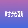 PictureStamp时间戳app下载_PictureStamp最新版下载v1.0.0 安卓版