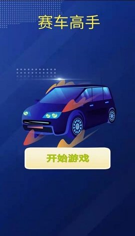 赛车高手游戏安卓版下载_赛车高手最新版下载v1.0 安卓版 运行截图1