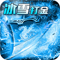 神龙战争新冰雪超变v1.1.0