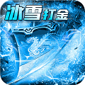 神龙战争新冰雪超变游戏下载_神龙战争新冰雪超变2022版下载v1.1.0 安卓版