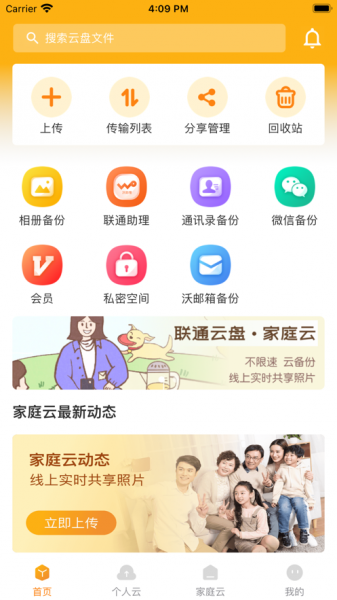 联通云盘app下载_联通云盘手机版下载v1.0 安卓版 运行截图3