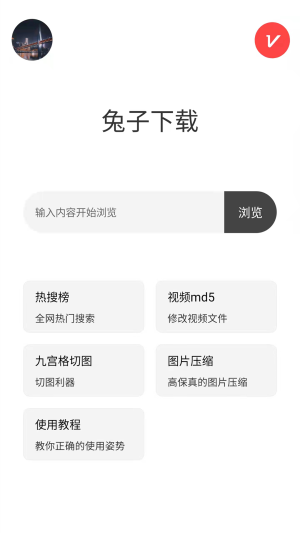 兔子下载app下载_兔子下载免费版下载v1.0.0 安卓版 运行截图2