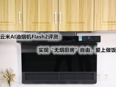 云米AI油烟机Flash2评测_怎么样[多图]