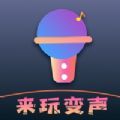 来玩变声器免费版下载_来玩变声器app下载v1.0 安卓版