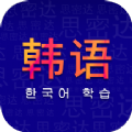学韩语app手机版下载_学韩语最新版下载v8.3.0 安卓版