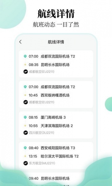 航班信息查询app下载_航班信息查询手机最新版下载v3.2.1 安卓版 运行截图2