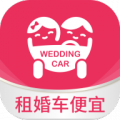 婚礼的士app免费版下载_婚礼的士最新版下载v1.0.12 安卓版