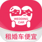 婚礼的士app免费版下载_婚礼的士最新版下载v1.0.12 安卓版