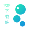 P2P下载侠app最新版下载_P2P下载侠免费版下载v1.1 安卓版 安卓版