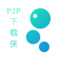 P2P下载侠app最新版下载_P2P下载侠免费版下载v1.1 安卓版