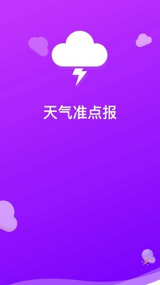 天气准点报app下载_天气准点报手机最新版下载v2022.07.01 安卓版 运行截图3