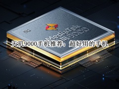 天玑9000手机推荐_搭载天玑9000手机有哪些值得推荐的[多图]