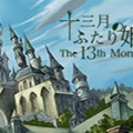 第十三月的两位公主游戏-第十三月的两位公主中文版(暂未上线)
