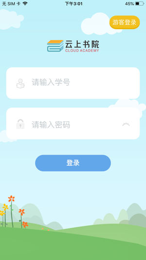 云上书院安卓app下载_云上书院免费版下载v3.4.2 安卓版 运行截图2