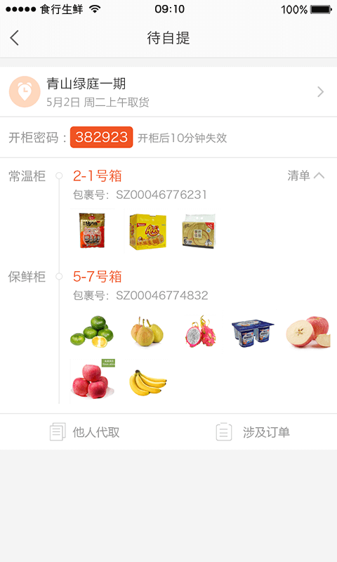 食行生鲜app官方版下载_食行生鲜app手机版V4.1.6