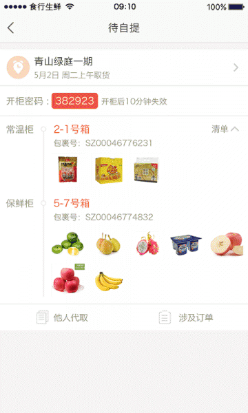 食行生鲜app官方版下载_食行生鲜app手机版V4.1.6 运行截图3