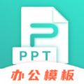 最美PPT模板免费下载_最美PPT模板app最新下载v3.1.9 安卓版