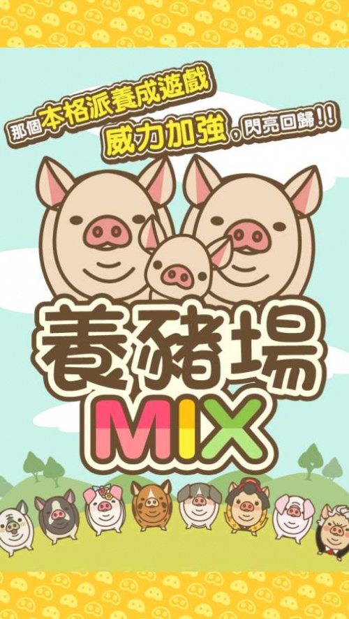 养猪场MIX下载最新版本2022_养猪场MIX免费版游戏下载v8.4 安卓版 运行截图3
