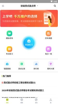 面点师题库免费版app下载_面点师题库2022最新版下载v3.5.0 安卓版 运行截图1